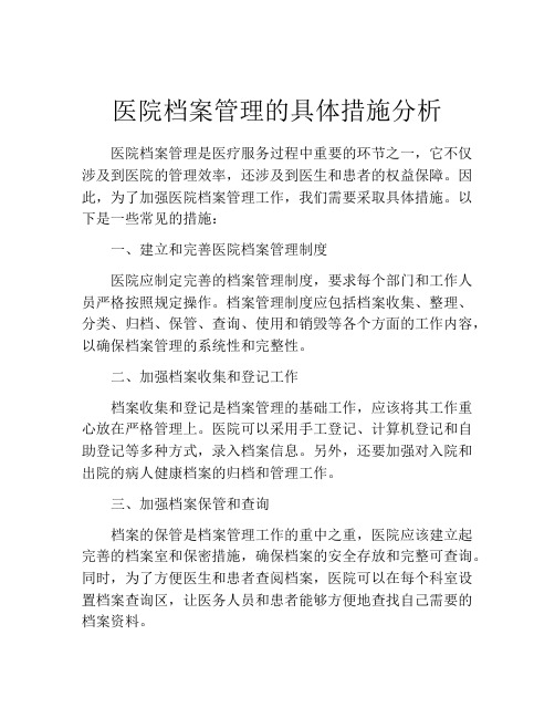 医院档案管理的具体措施分析