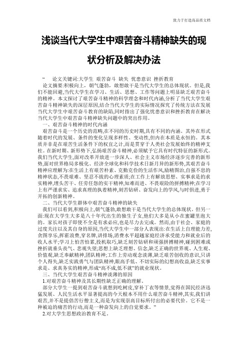 浅谈当代大学生中艰苦奋斗精神缺失的现状分析及解决办法