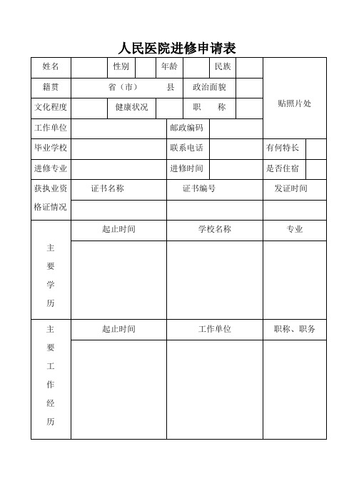 医院进修申请表