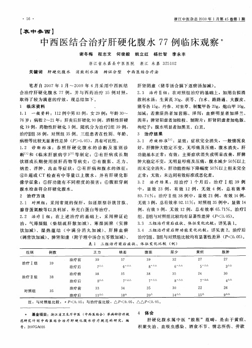 中西医结合治疗肝硬化腹水77例临床观察