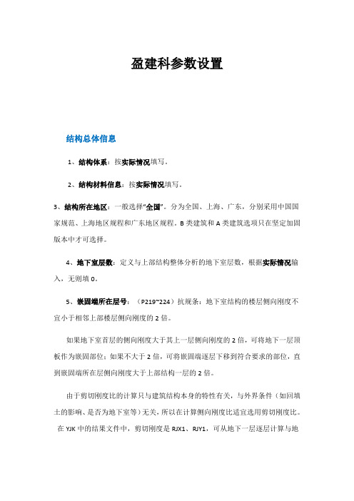 盈建科各种参数设置