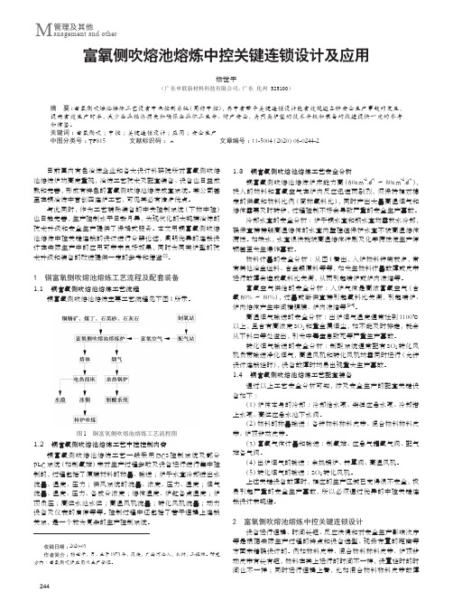 富氧侧吹熔池熔炼中控关键连锁设计及应用