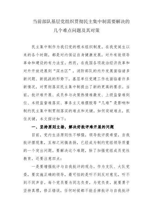 当前部队基层党组织贯彻民主集中制需要解决的几个难点问题及其对策