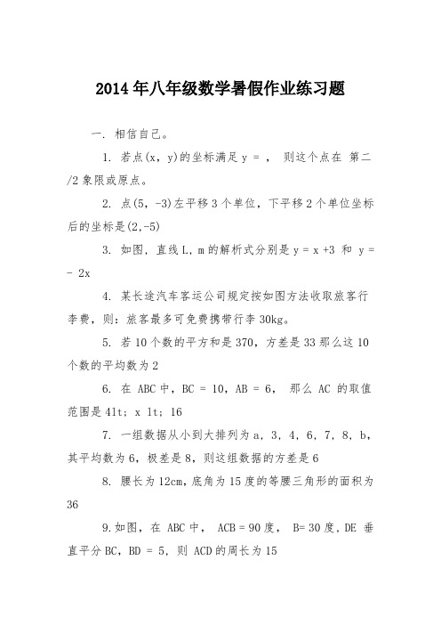 2014年八年级数学暑假作业练习题