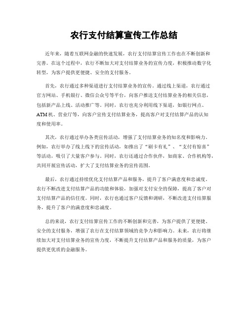 农行支付结算宣传工作总结