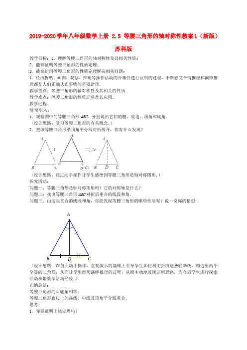 2019-2020学年八年级数学上册 2.5 等腰三角形的轴对称性教案1 (新版)苏科版.doc