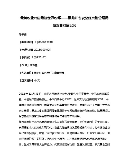 最美农业公园最靓世界农都——黑龙江省农垦红兴隆管理局旅游业发展纪实