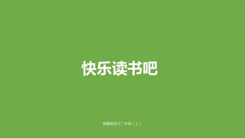 人教(部编版)三年级上册语文快乐读书吧