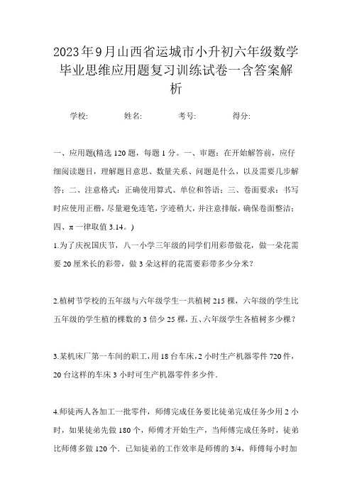 2023年9月山西省运城市小升初数学六年级毕业思维应用题复习训练试卷一含答案解析