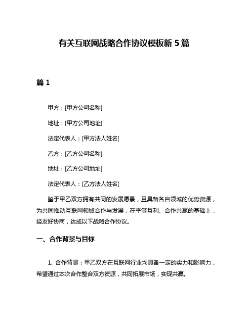 有关互联网战略合作协议模板新5篇