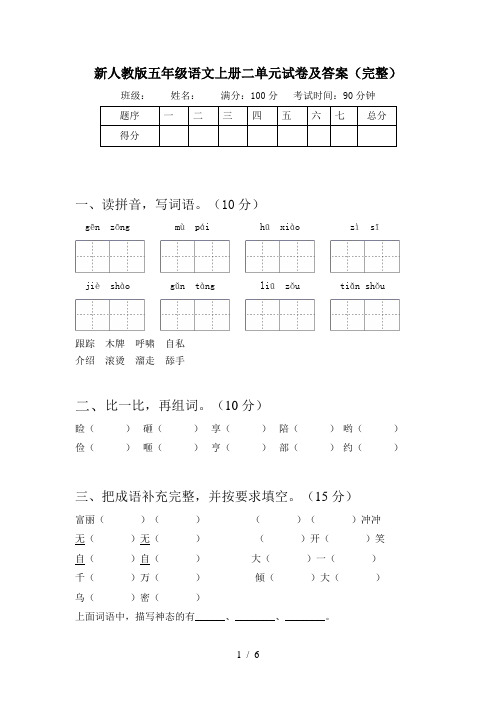 新人教版五年级语文上册二单元试卷及答案(完整)