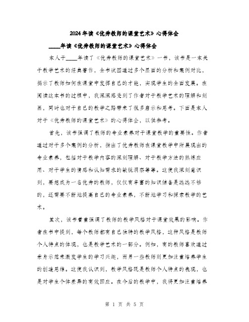 2024年读《优秀教师的课堂艺术》心得体会（2篇）