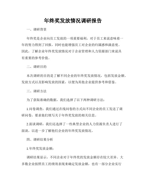 年终奖发放情况调研报告