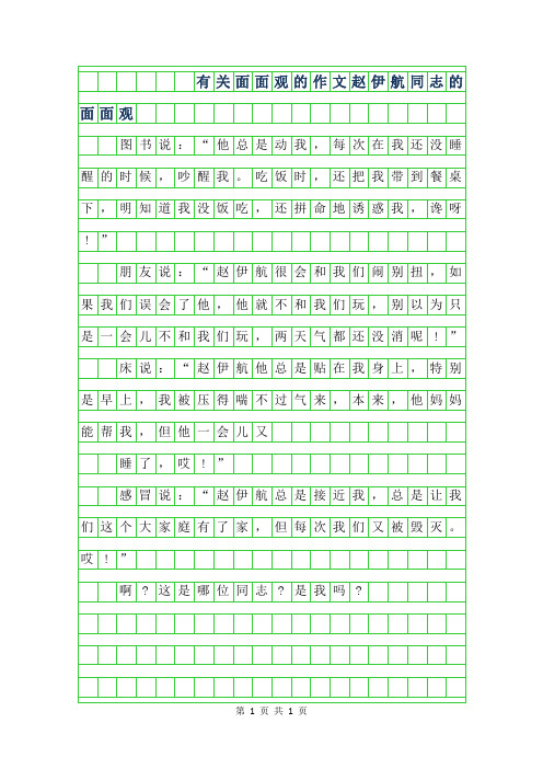 年有关面面观的作文-赵伊航同志的面面观