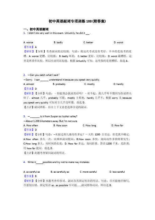 初中英语副词专项训练100(附答案)