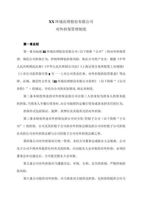 XX环境治理股份有限公司对外担保管理制度