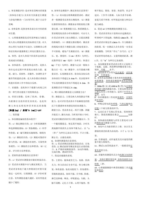 体育测量与评价复习题(2011-2012学期)