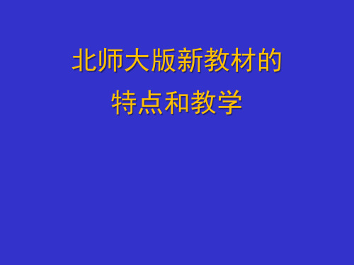 北师大版新教材的特点和教学