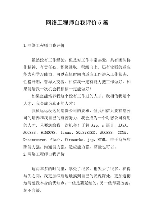 网络工程师自我评价5篇