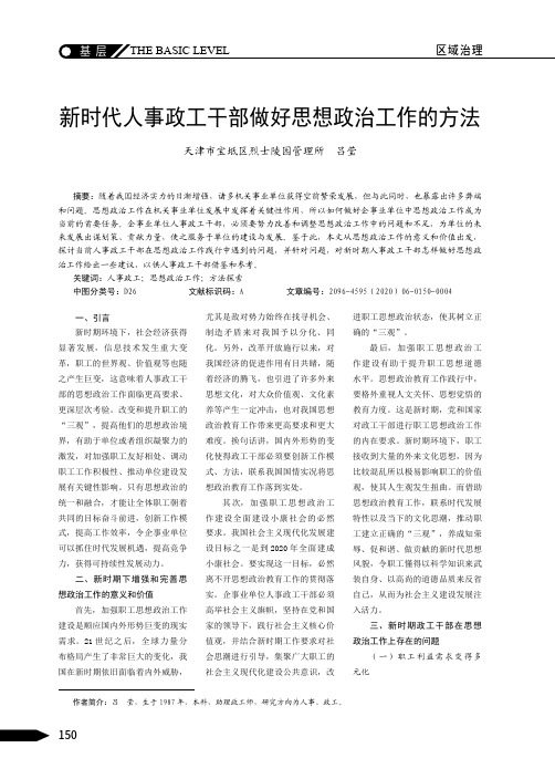 新时代人事政工干部做好思想政治工作的方法