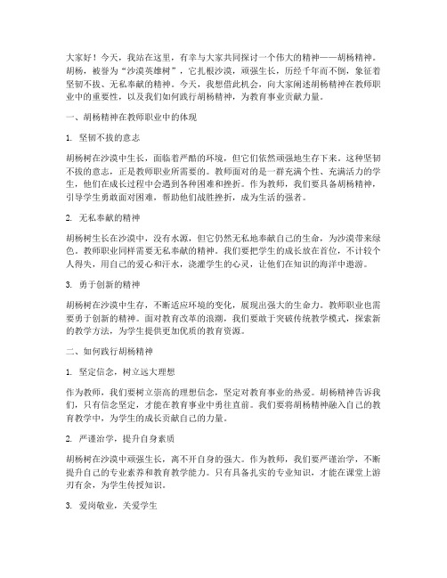 教师胡杨精神演讲稿