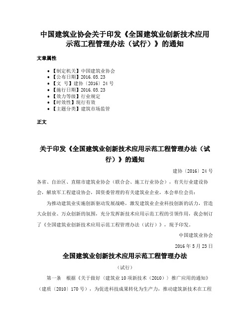 中国建筑业协会关于印发《全国建筑业创新技术应用示范工程管理办法（试行）》的通知