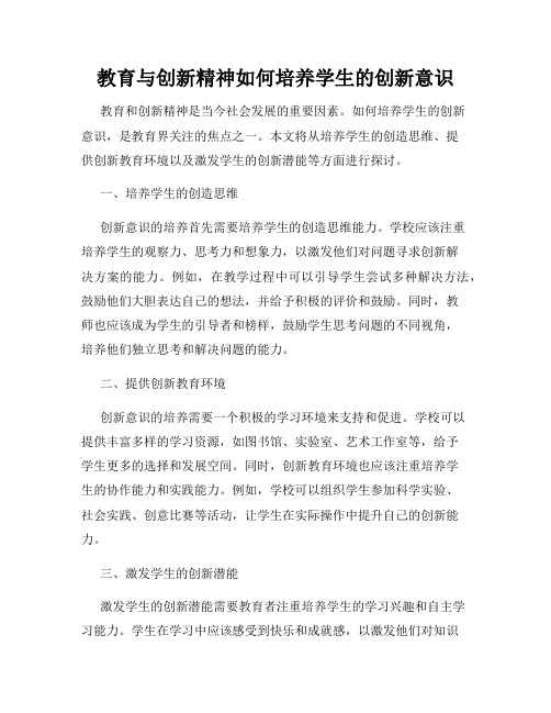 教育与创新精神如何培养学生的创新意识