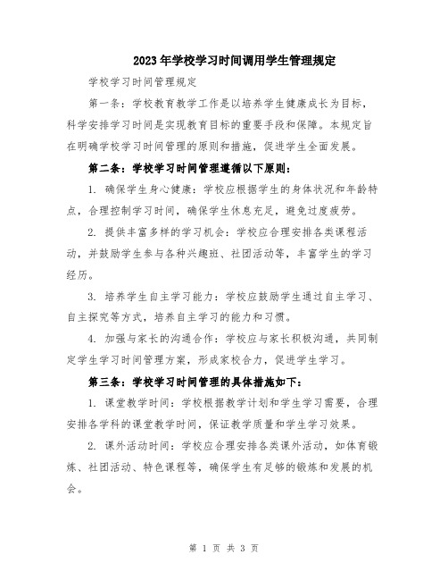 2023年学校学习时间调用学生管理规定