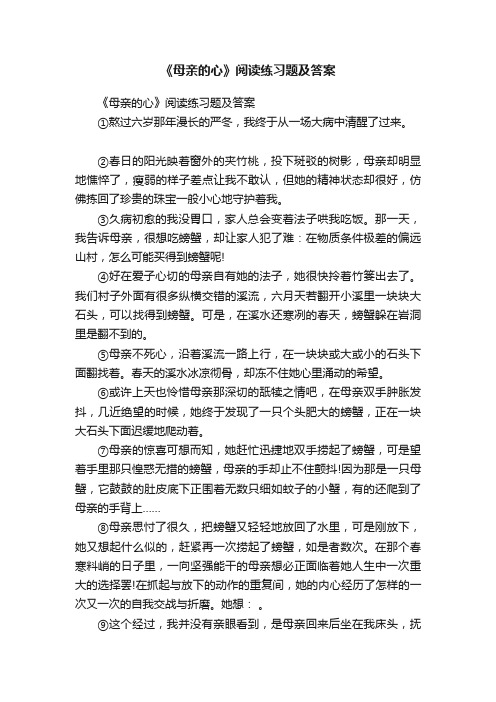 《母亲的心》阅读练习题及答案