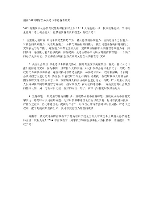 湖南2015国家公务员考试申论备考策略