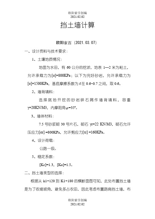 挡土墙计算实例之欧阳索引创编