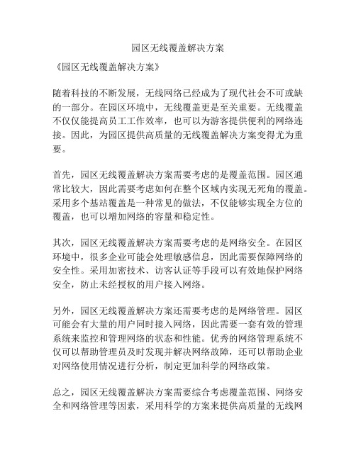 园区无线覆盖解决方案