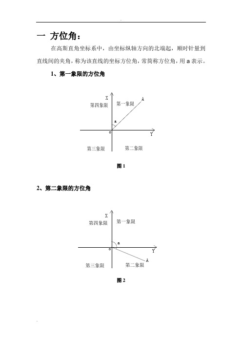 坐标正算反算公式讲解