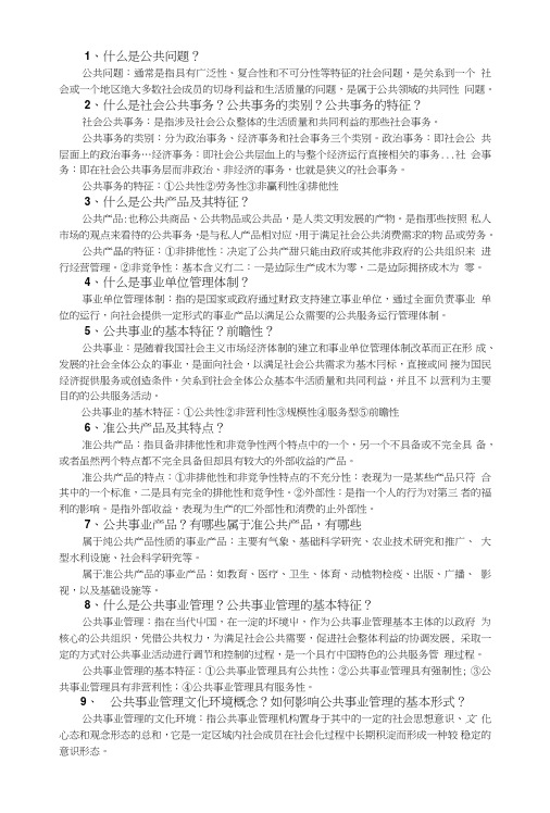 公共事业管理期末复习题.doc