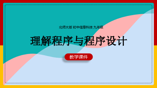 初中信息技术北师大版九年级全册《1.1理解程序和程序设计》课件