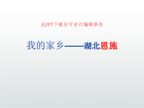 我的家乡介绍湖北恩施PPT