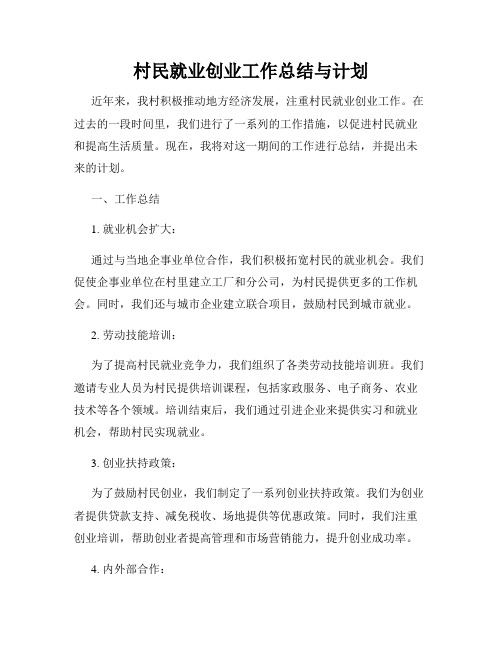 村民就业创业工作总结与计划