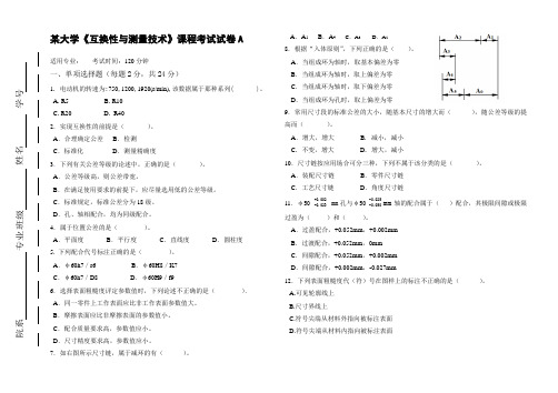 某大学《互换性和测量技术》课程考试试卷A(含答案)