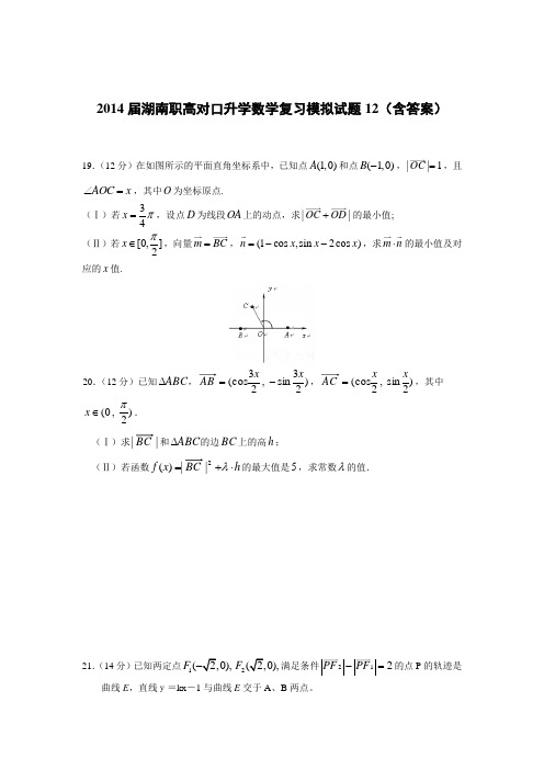 湖南职高对口升学数学复习模拟试题12(含答案)