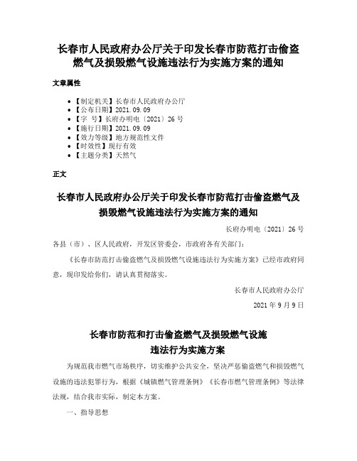 长春市人民政府办公厅关于印发长春市防范打击偷盗燃气及损毁燃气设施违法行为实施方案的通知