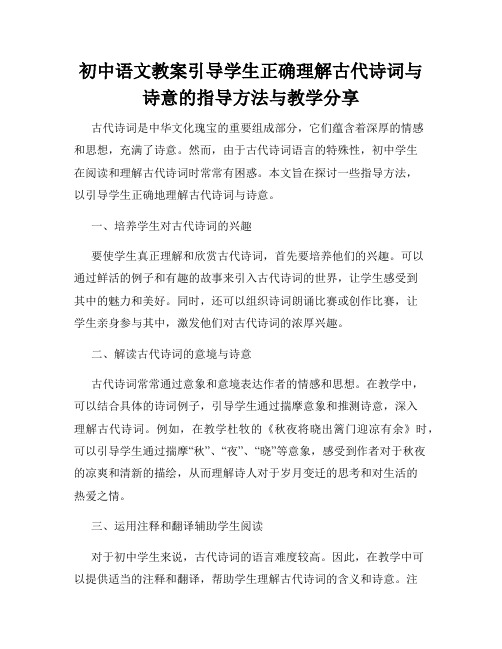 初中语文教案引导学生正确理解古代诗词与诗意的指导方法与教学分享