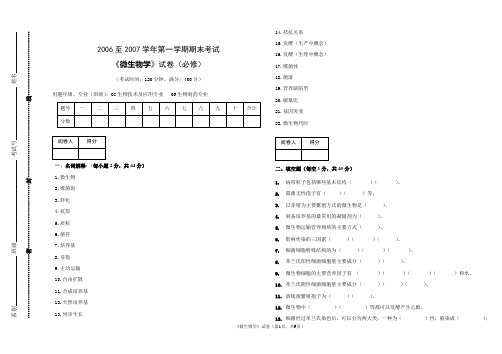 微生物学试题库及答案