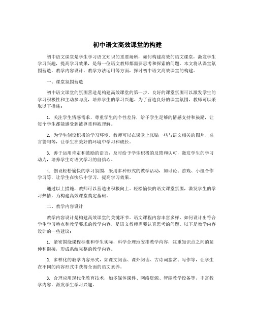 初中语文高效课堂的构建