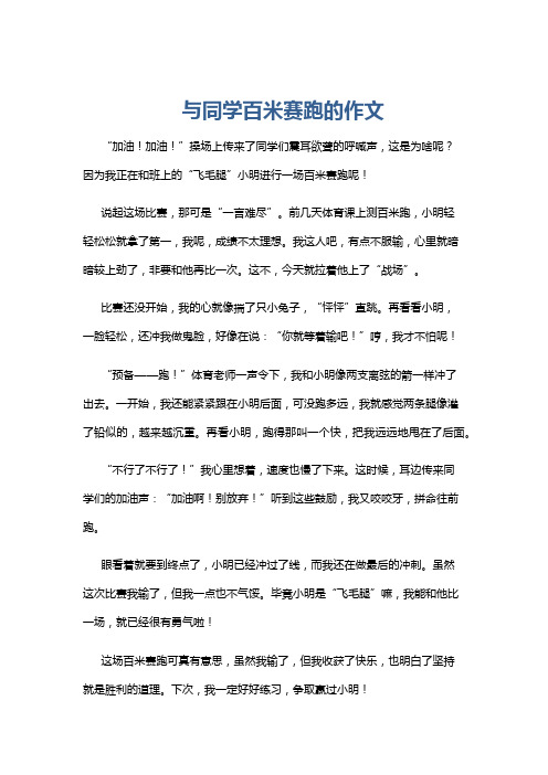 与同学百米赛跑的作文