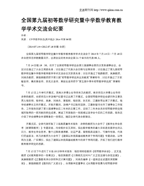 全国第九届初等数学研究暨中学数学教育教学学术交流会纪要