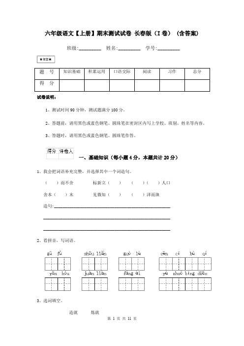 六年级语文【上册】期末测试试卷 长春版(I卷) (含答案)