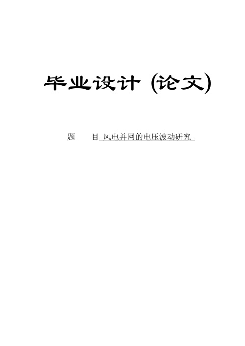 风电并网的电压波动研究