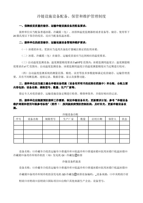 冷链设施设备配备、保管和维护管理制度