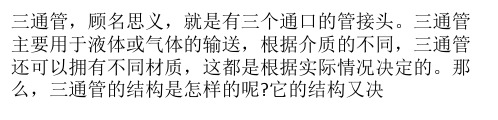 三通管的作用介绍