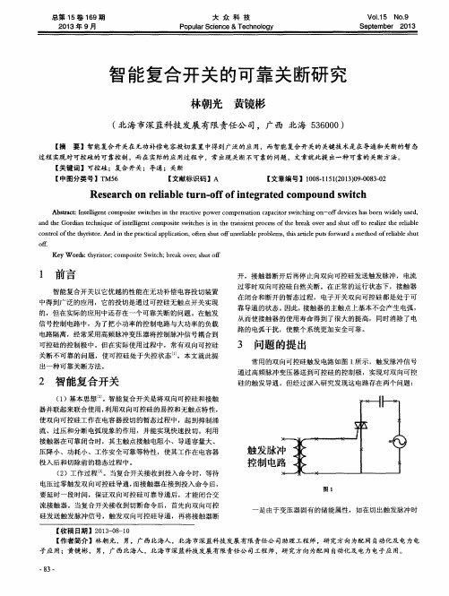 智能复合开关的可靠关断研究